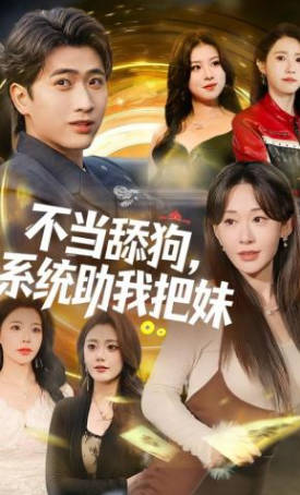 不当舔狗-系统助我把妹(全集)