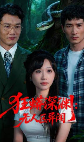 狂蟒深渊-无人区异闻(全集)