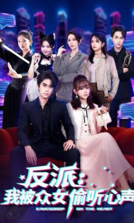 反派-我被众女偷听心声(全集)