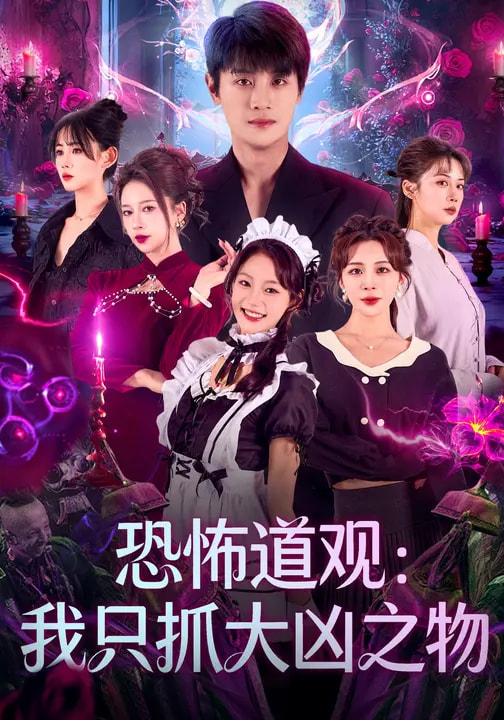 恐怖道观-我只抓大凶之物(全集)
