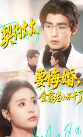 契约太太要悔婚-全家老小不干了(全集)