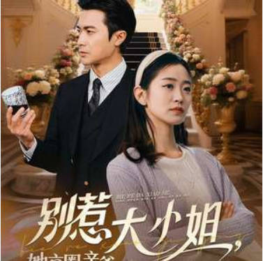 别惹大小姐-她妈最宠她(全集)