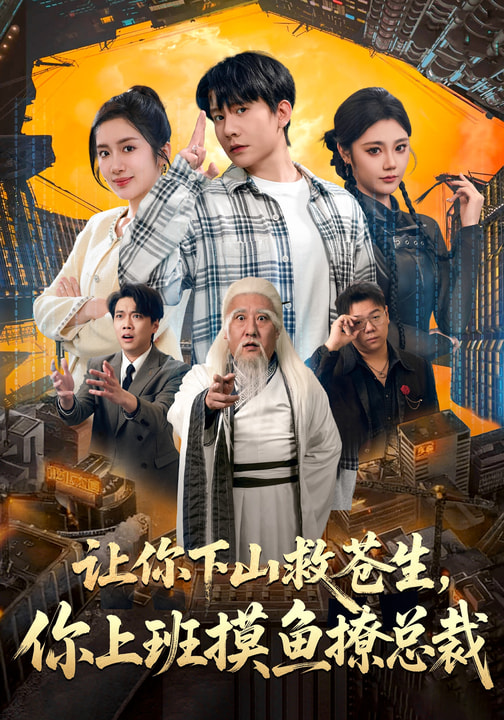 让你下山救苍生-你上班摸鱼撩总裁(全集)