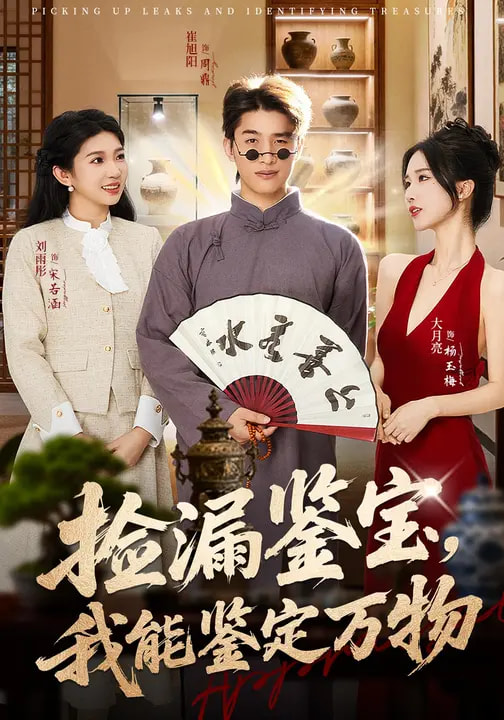 捡漏鉴宝-我能鉴定万物(全集)