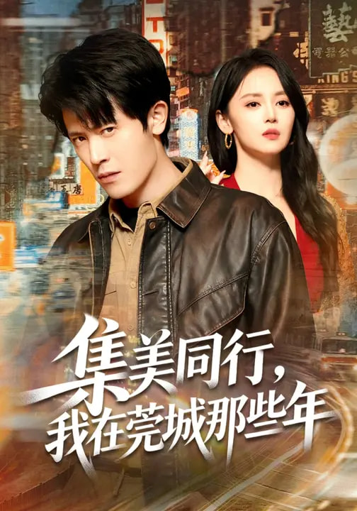 集美同行-我在莞城那些年(全集)