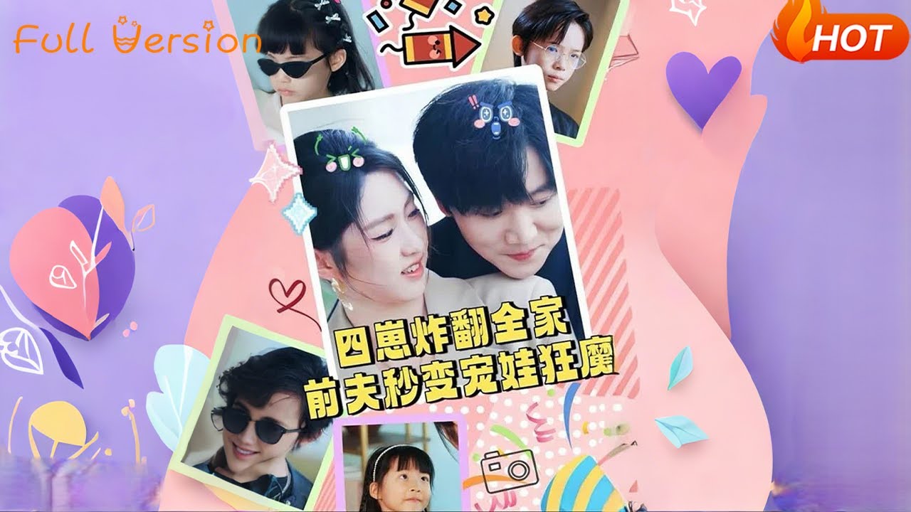 四崽炸翻全家，前夫秒变宠娃狂魔(全集)