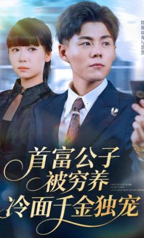 首富公子被穷养-冷面千金独宠(全集)
