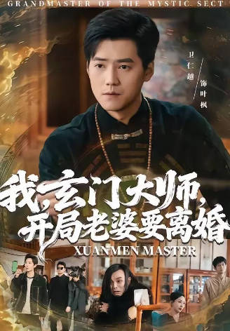 我玄门大师，开局老婆要离婚(全集)