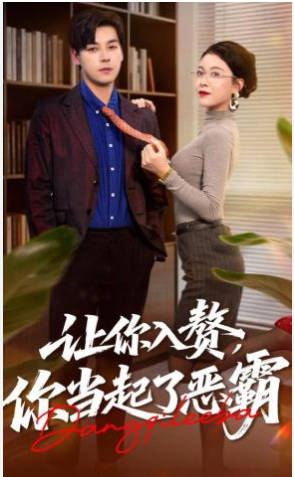 让你入赘-你当起了恶霸(全集)