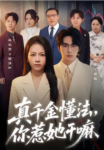真千金懂法-你惹她干嘛(全集)