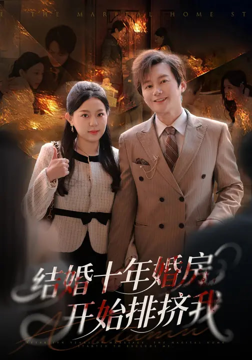 结婚十年-婚房开始排挤我(全集)