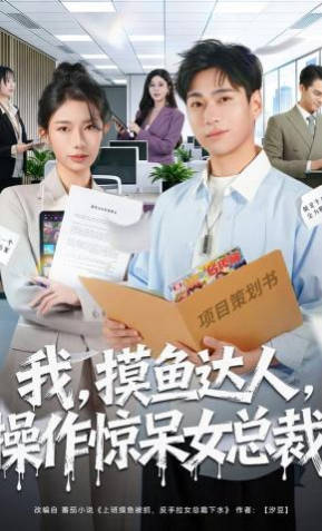 我摸鱼达人，操作惊呆女总裁(全集)