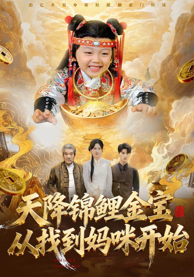 天降锦鲤金宝，从找到妈咪开始(全集)