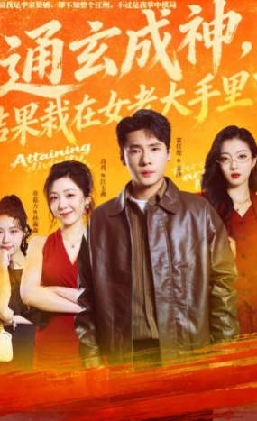 通玄成神-结果栽在女老大手里了(全集)