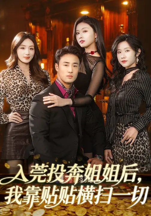 入莞投奔姐姐后-我靠贴贴横扫一切(全集)