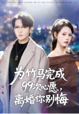 为竹马完成99次心愿-离婚你别悔(全集)