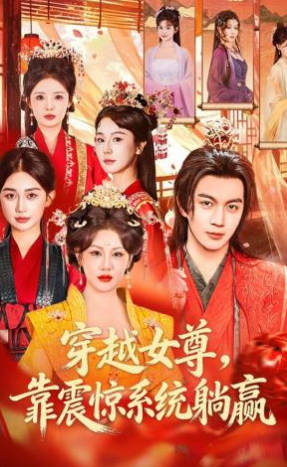穿越女尊-靠震惊系统躺赢(全集)