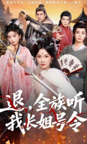 退全族听我长姐号令(全集)
