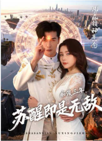 痴傻三年-苏醒即是无敌(全集)