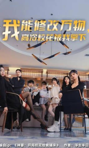 我能修改万物-高冷校花被我拿下(全集)