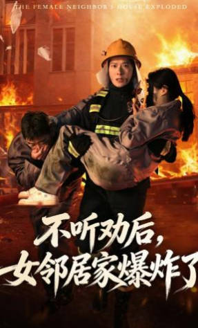 不听劝后-女邻居家爆炸了(全集)