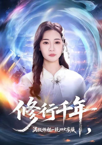 修行千年-满级师祖一统四大家族(全集)