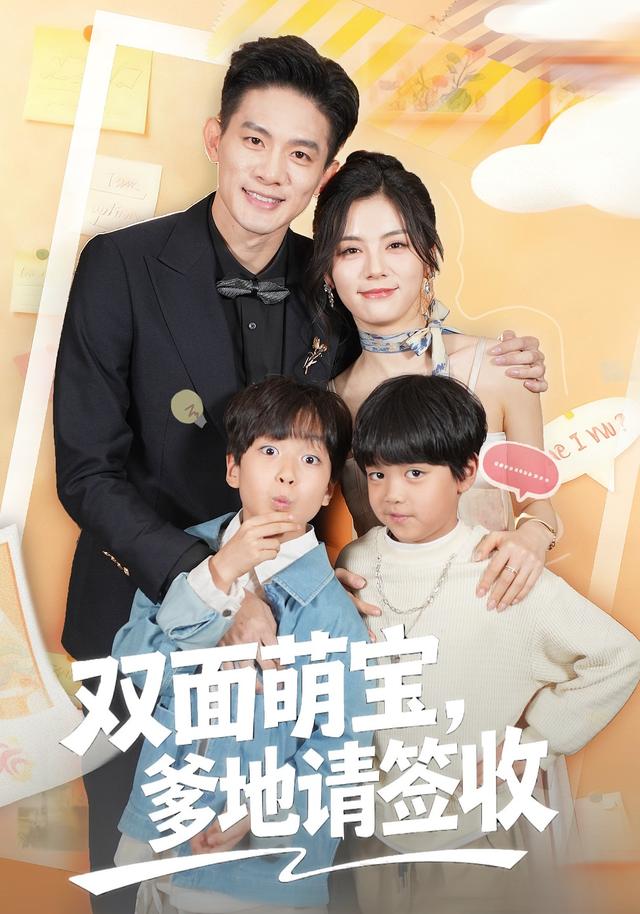 双面萌宝-爹地请查收(全集)