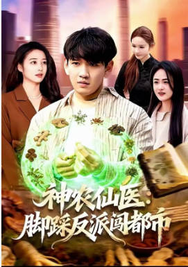 神农仙医-脚踩反派闯都市(全集)