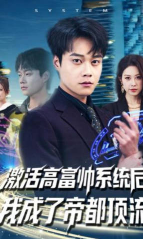 激活高富帅系统后-我成了帝都顶流(全集)
