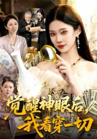 觉醒神眼后-我看穿一切(全集)