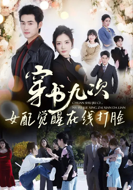 穿书九次-女配觉醒在线打脸(全集)