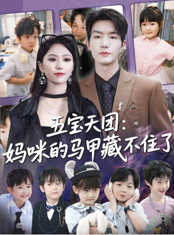 五宝天团妈咪的马甲藏不住(全集)