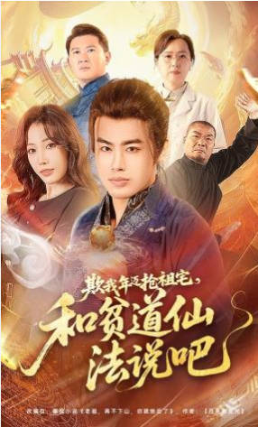 欺我年迈抢祖宅-和贫道仙法说吧(全集)