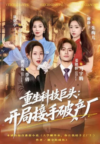 重生科技巨头-开局接手破产厂(全集)
