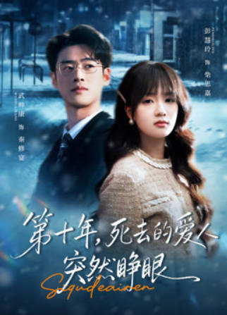第十年-死去的爱人突然睁眼(全集)