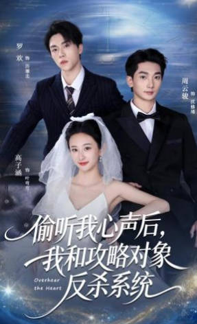 偷听我心声后-我和攻略对象反杀系统(全集)