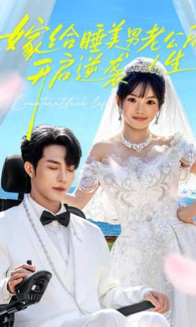 嫁给睡美男老公后-开启逆袭人生(全集)