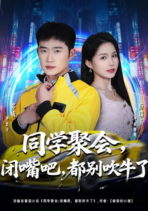 同学聚会-闭嘴吧都别吹牛了(全集)