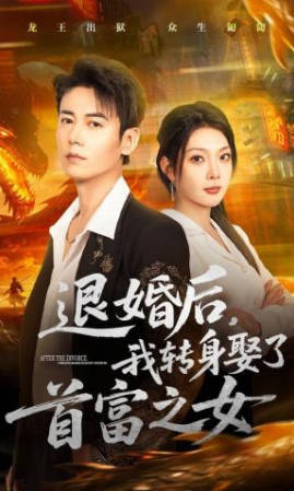 退婚后-我转身娶了首富之女(全集)