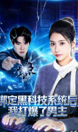绑定黑科技系统后-我打爆了男主(全集)