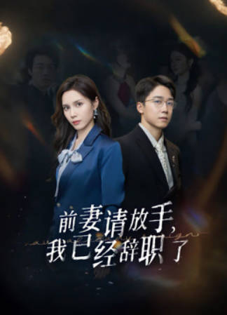 前妻请放手-我已经辞职了(全集)
