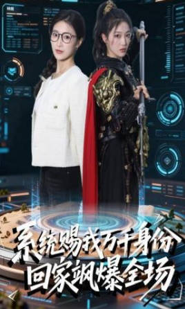 系统赐我万千身份-回家飒爆全场(全集)