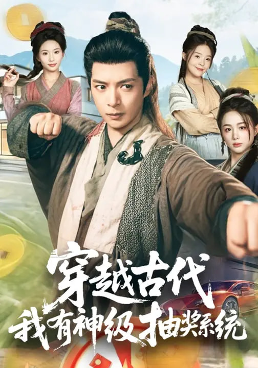 穿越古代-我有神级抽奖系统(全集)