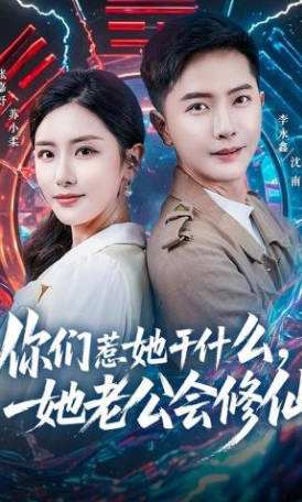 你们惹她干什么-她老公会修仙(全集)