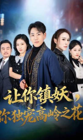 让你镇妖-你独宠高岭之花(全集)