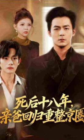 死后十八年-亲爸回归重整京圈(全集)