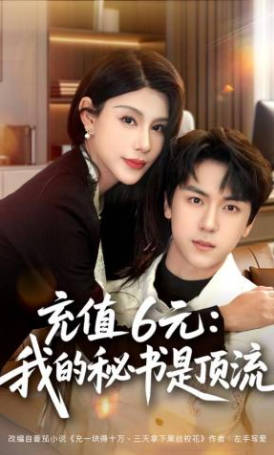 充值6元-我的秘书是顶流(全集)