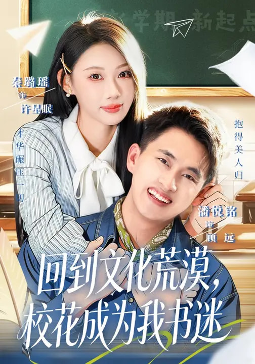 回到文化荒漠-校花成为我书迷(全集)