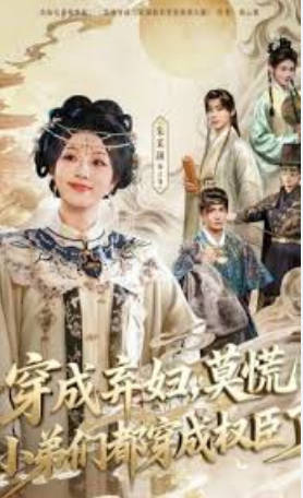 穿成弃妇-莫慌小弟们都穿成权臣了(全集)