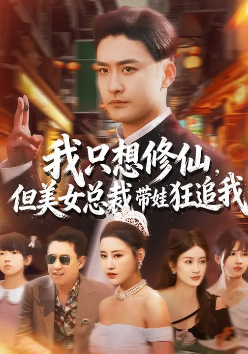 我只想修仙-但美女总裁带娃狂追我(全集)